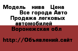  › Модель ­ нива › Цена ­ 100 000 - Все города Авто » Продажа легковых автомобилей   . Воронежская обл.